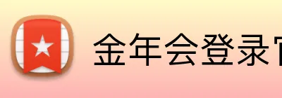 金年会登录官方 Logo